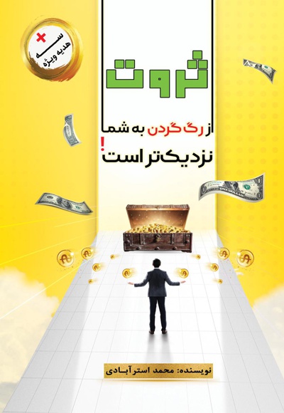 ثروت از رگ گردن به شما نزدیک تر است!